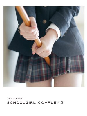 cover image of スクールガール・コンプレックス　─放課後─　SCHOOLGIRL COMPLEX 2